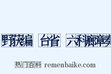 野获编·台省·六科廊章奏是什么意思的图片